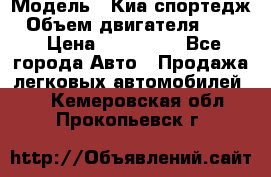  › Модель ­ Киа спортедж › Объем двигателя ­ 184 › Цена ­ 990 000 - Все города Авто » Продажа легковых автомобилей   . Кемеровская обл.,Прокопьевск г.